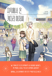 지옥에서 온 키다리 아저씨(자음과모음 청소년문학 123)