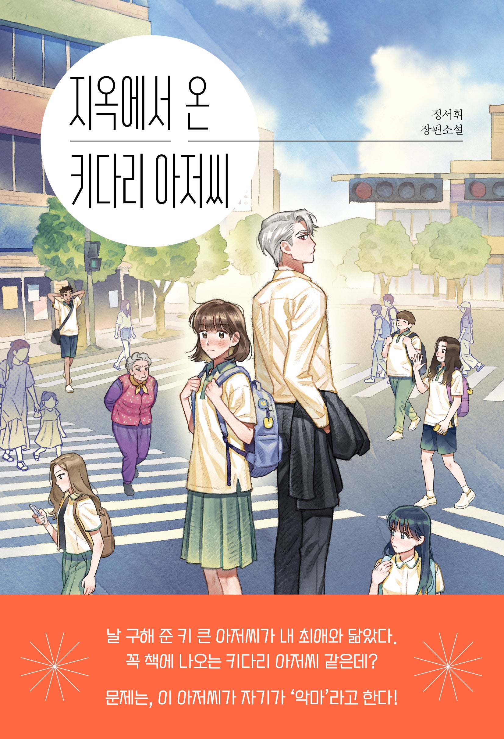 지옥에서 온 키다리 아저씨(자음과모음 청소년문학 123)