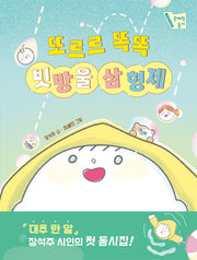 또르르 똑똑 빗방울 삼 형제(문해력 동시 1)
