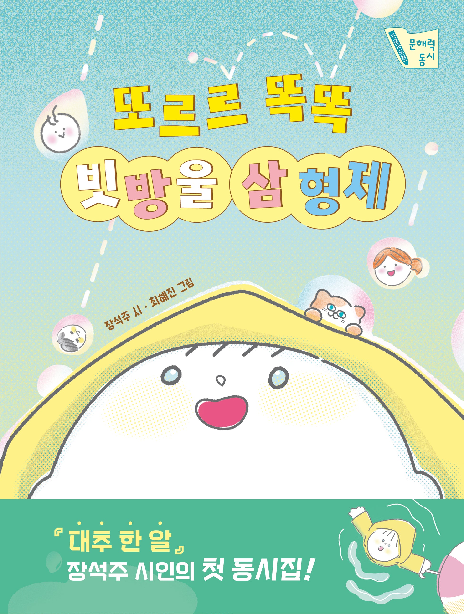 또르르 똑똑 빗방울 삼 형제(문해력 동시 1)