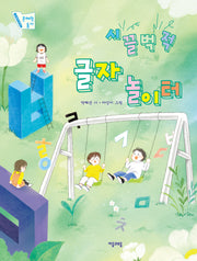 시끌벅적 글자 놀이터(문해력 동시 2)