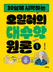 10살에 시작하는 오일러의 대수학 원론 1(반양장)