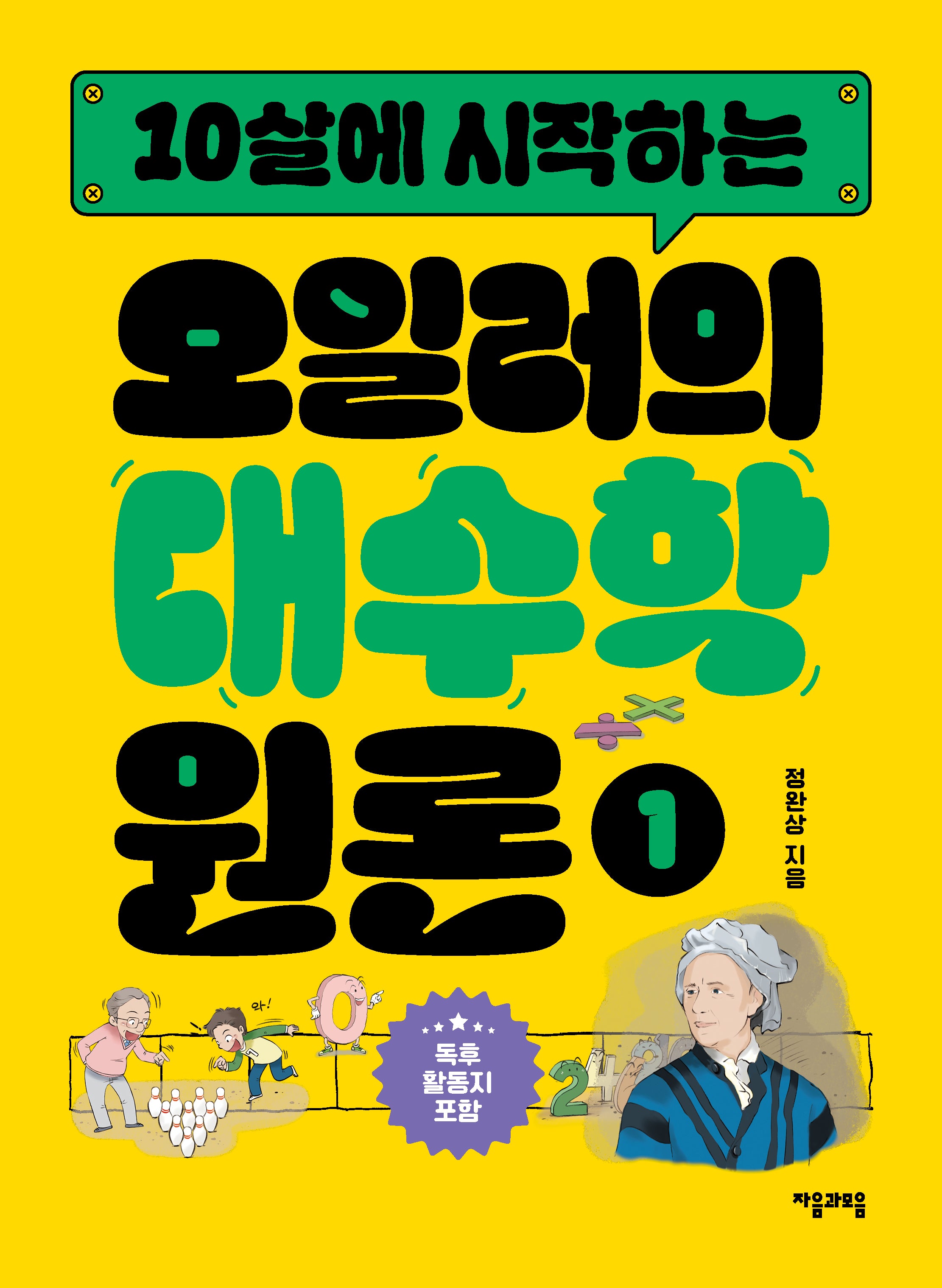 10살에 시작하는 오일러의 대수학 원론 1(반양장)