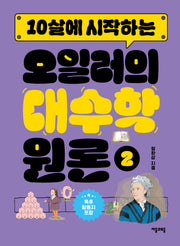 10살에 시작하는 오일러의 대수학 원론 2(반양장)