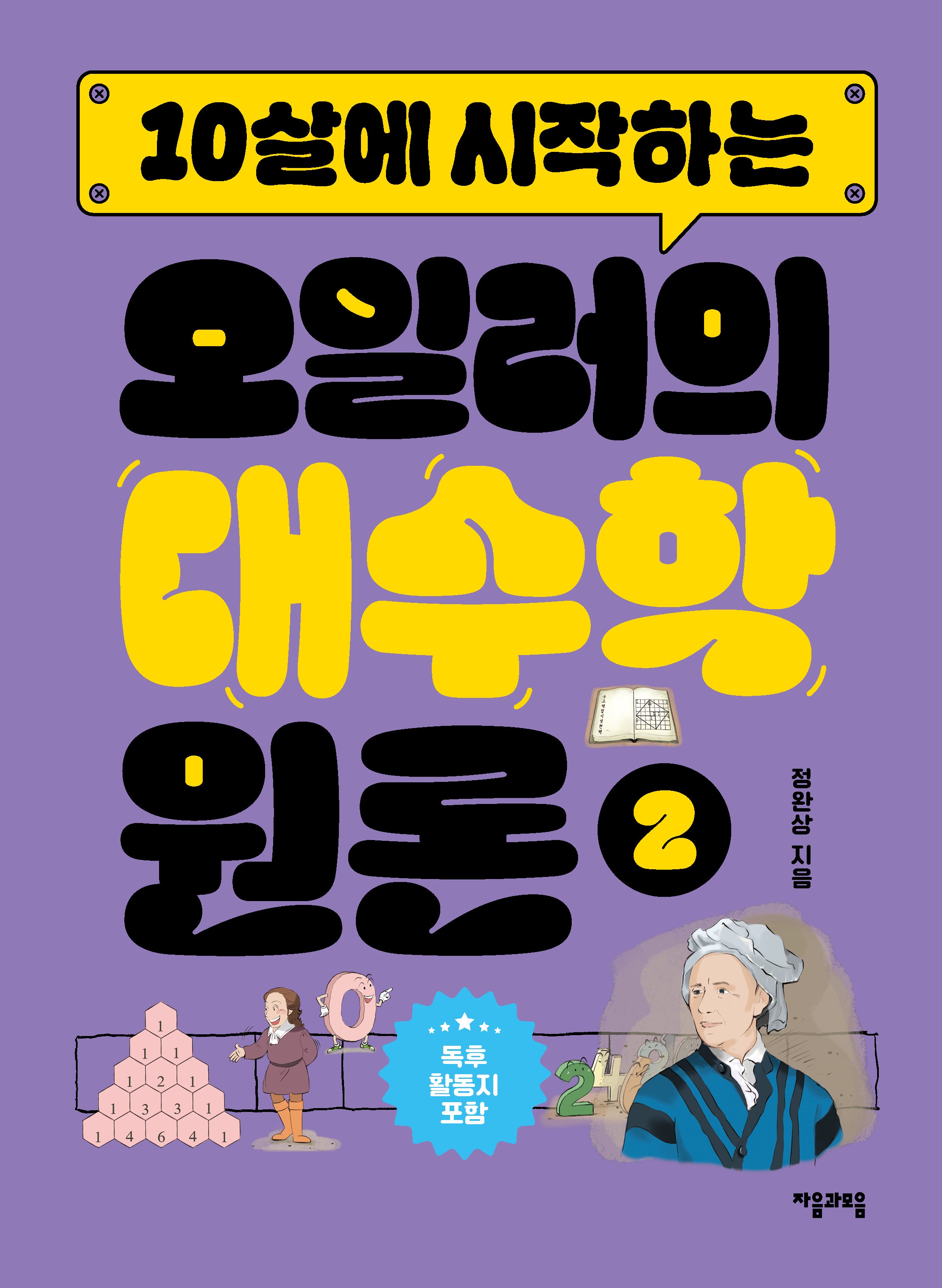 10살에 시작하는 오일러의 대수학 원론 2(반양장)