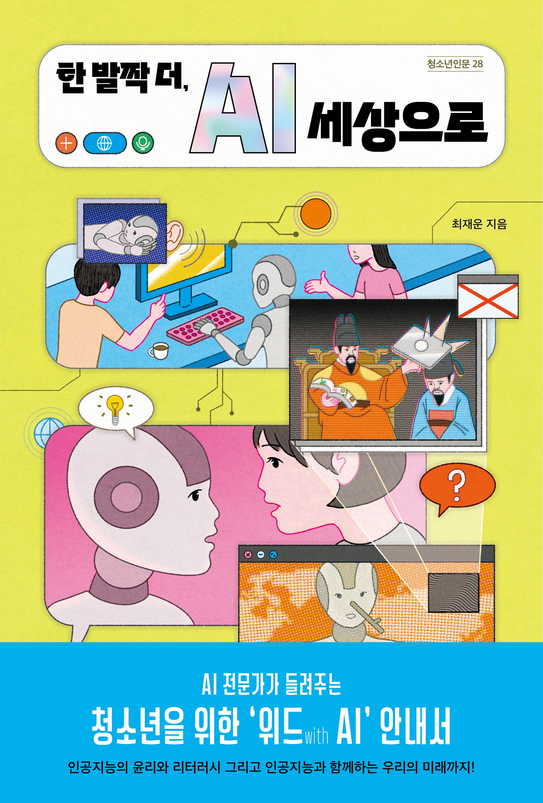 한 발짝 더, AI 세상으로(청소년인문 28)