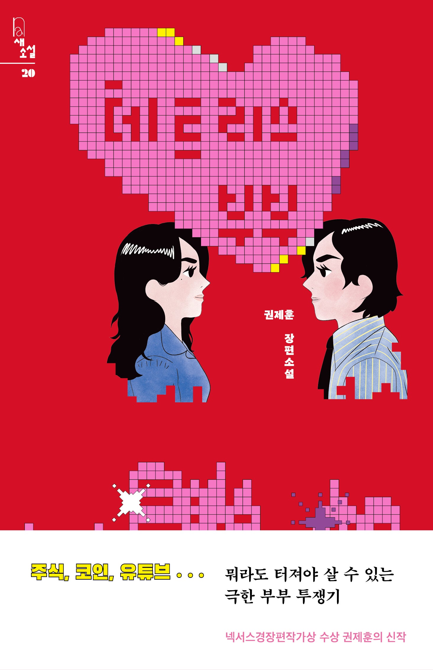 테트리스 부부(새소설 20)