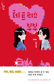 테트리스 부부(새소설 20)