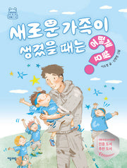 새로운 가족이 생겼을 때는 어떻게 해요?(어떻게 해요? 12)