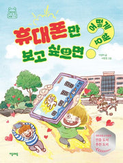 휴대폰만 보고 싶으면 어떻게 해요?(어떻게 해요? 11)