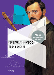 데데킨트가 들려주는 실수 1 이야기(3판)(NEW 수학자가 들려주는 수학자 이야기 31)