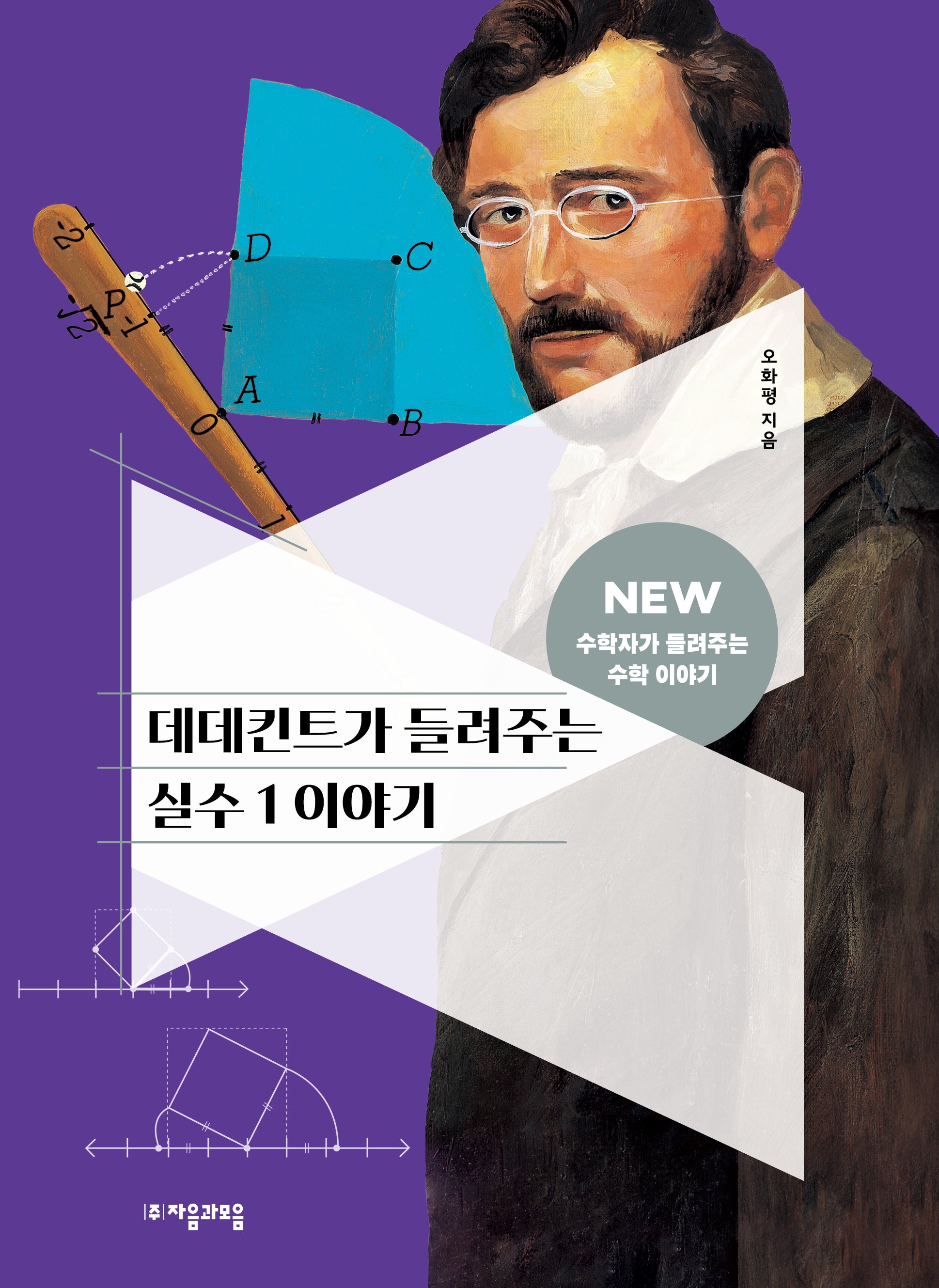 데데킨트가 들려주는 실수 1 이야기(3판)(NEW 수학자가 들려주는 수학자 이야기 31)