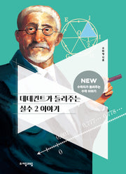 데데킨트가 들려주는 실수 2 이야기(2판)(NEW 수학자가 들려주는 수학자 이야기 32)