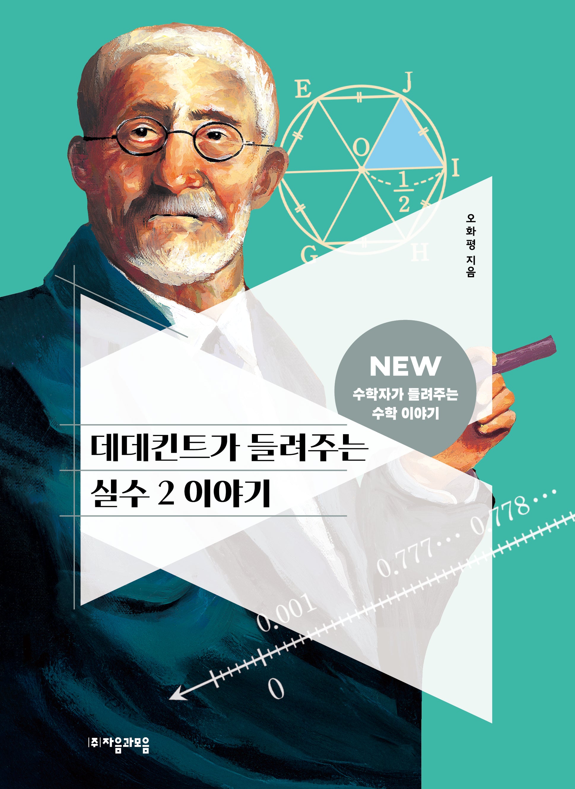 데데킨트가 들려주는 실수 2 이야기(2판)(NEW 수학자가 들려주는 수학자 이야기 32)