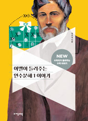 아벨이 들려주는 인수분해 1 이야기(3판)(NEW 수학자가 들려주는 수학 이야기 33)