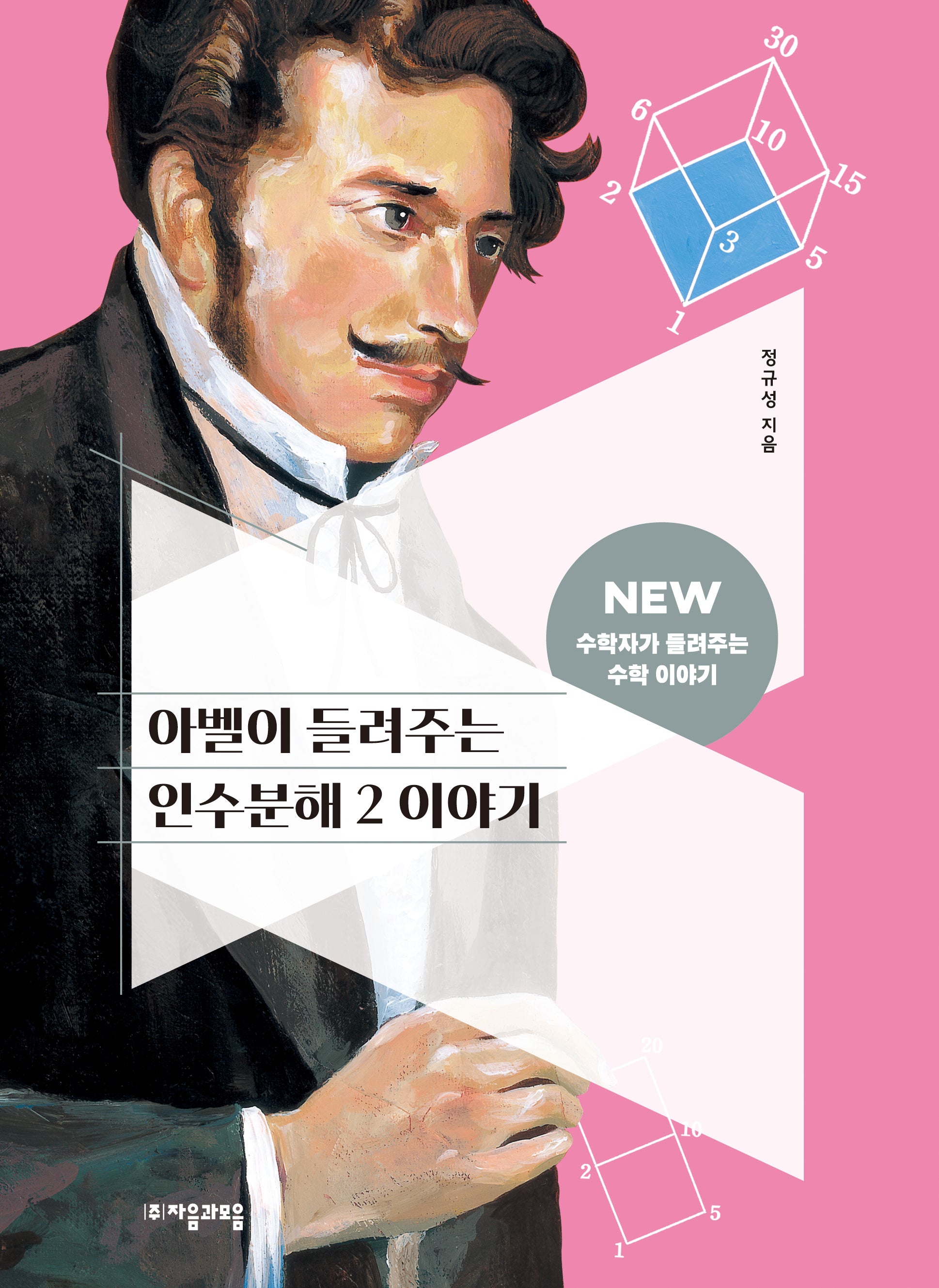 아벨이 들려주는 인수분해 2 이야기(NEW 수학자가 들려주는 수학자 이야기 34)