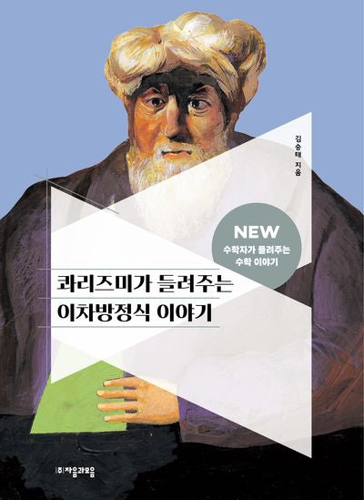 콰리즈미가 들려주는 이차방정식 이야기(NEW 수학자가 들려주는 수학 이야기 35)