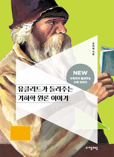유클리드가 들려주는 기하학 원론 이야기(2판)(NEW 수학자가 들려주는 수학자 이야기 36)