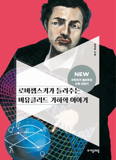 로바쳅스키가 들려주는 비유클리드 기하학 이야기(2판)(NEW 수학자가 들려주는 수학자 이야기 37)