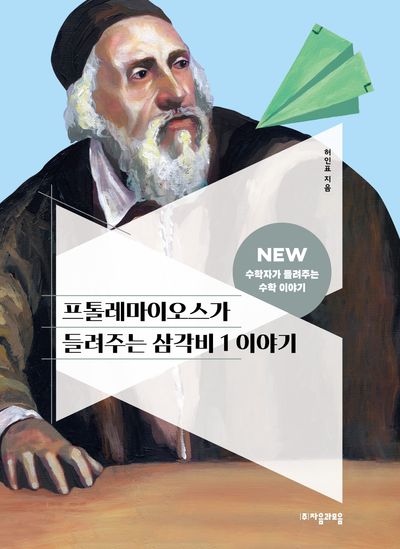 프톨레마이오스가 들려주는 삼각비 1 이야기(2판)(New 수학자가 들려주는 수학 이야기 38)