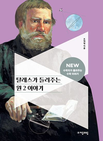 탈레스가 들려주는 원 2 이야기(New 수학자가 들려주는 수학 이야기 39)