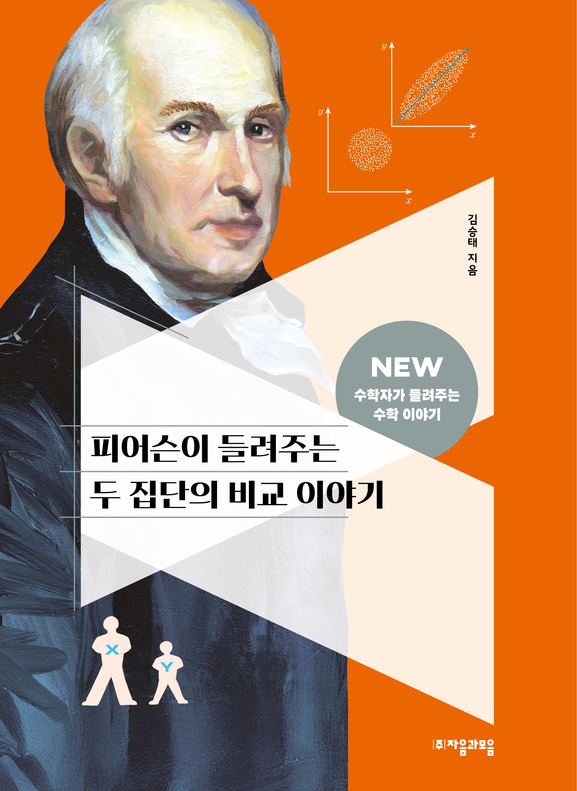 피어슨이 들려주는 두 집단의 비교 이야기(2판)(NEW 수학자가 들려주는 수학자 이야기 40)
