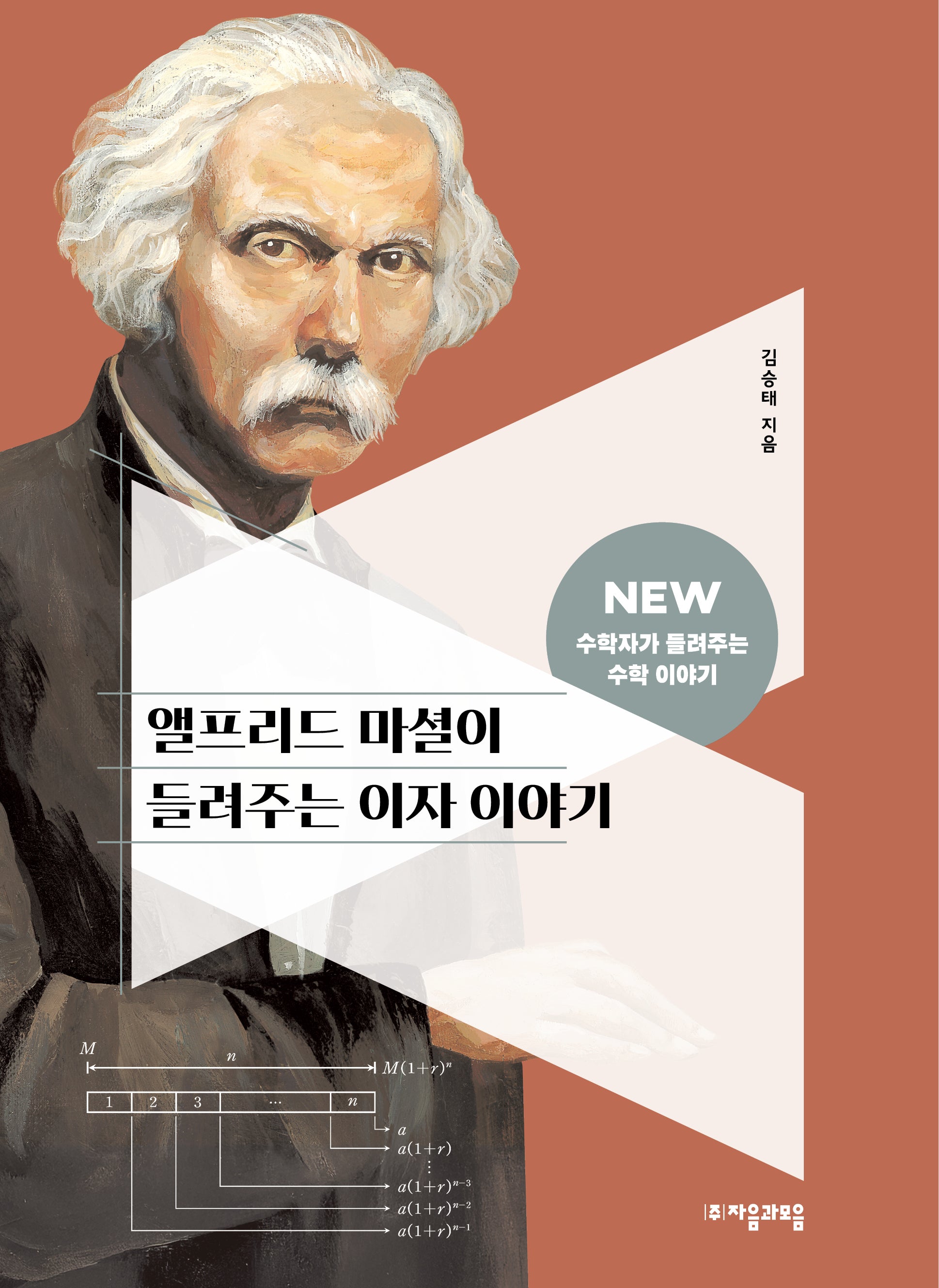 앨프리드 마셜이 들려주는 이자 이야기(2판)(NEW 수학자가 들려주는 수학자 이야기 41)