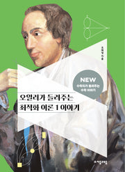 오일러가 들려주는 최적화 이론 1 이야기(2판)(NEW 수학자가 들려주는 수학자 이야기 42)