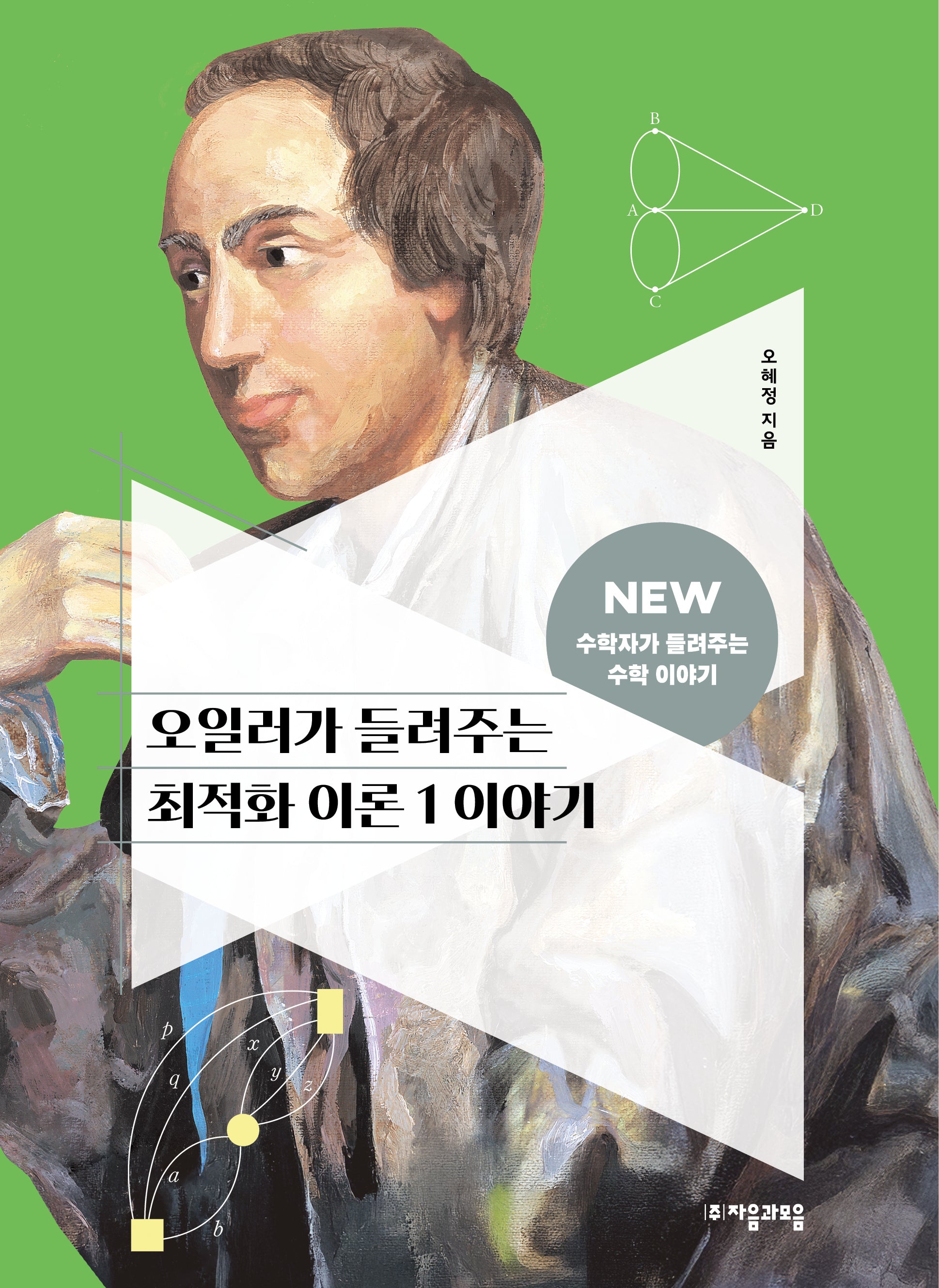 오일러가 들려주는 최적화 이론 1 이야기(2판)(NEW 수학자가 들려주는 수학자 이야기 42)