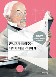 댄치그가 들려주는 최적화 이론 2 이야기(NEW 수학자가 들려주는 수학자 이야기 43)