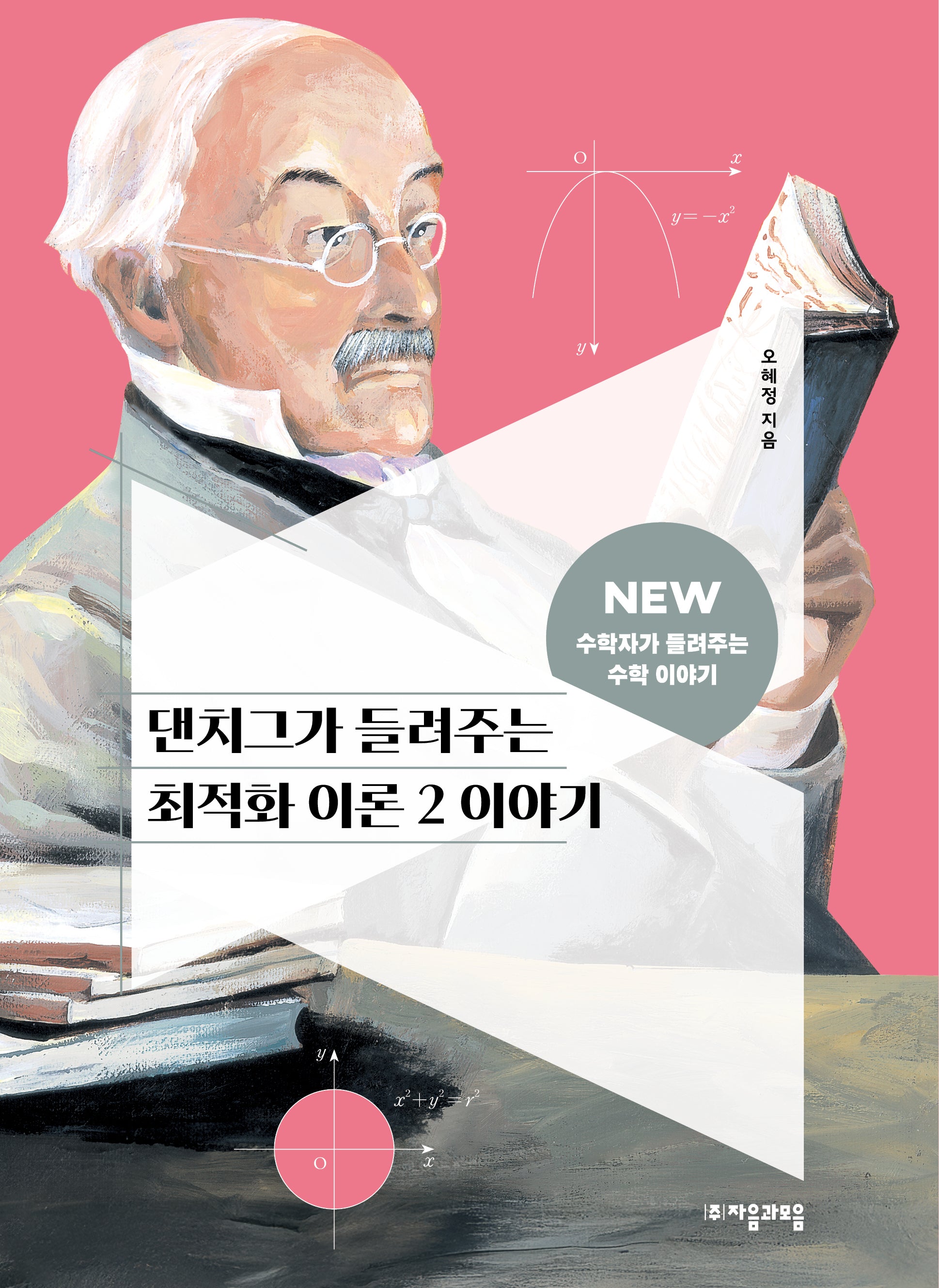 댄치그가 들려주는 최적화 이론 2 이야기(NEW 수학자가 들려주는 수학자 이야기 43)