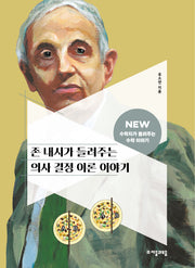 존 내시가 들려주는 의사 결정 이론 이야기(2판)(NEW 수학자가 들려주는 수학자 이야기 44)