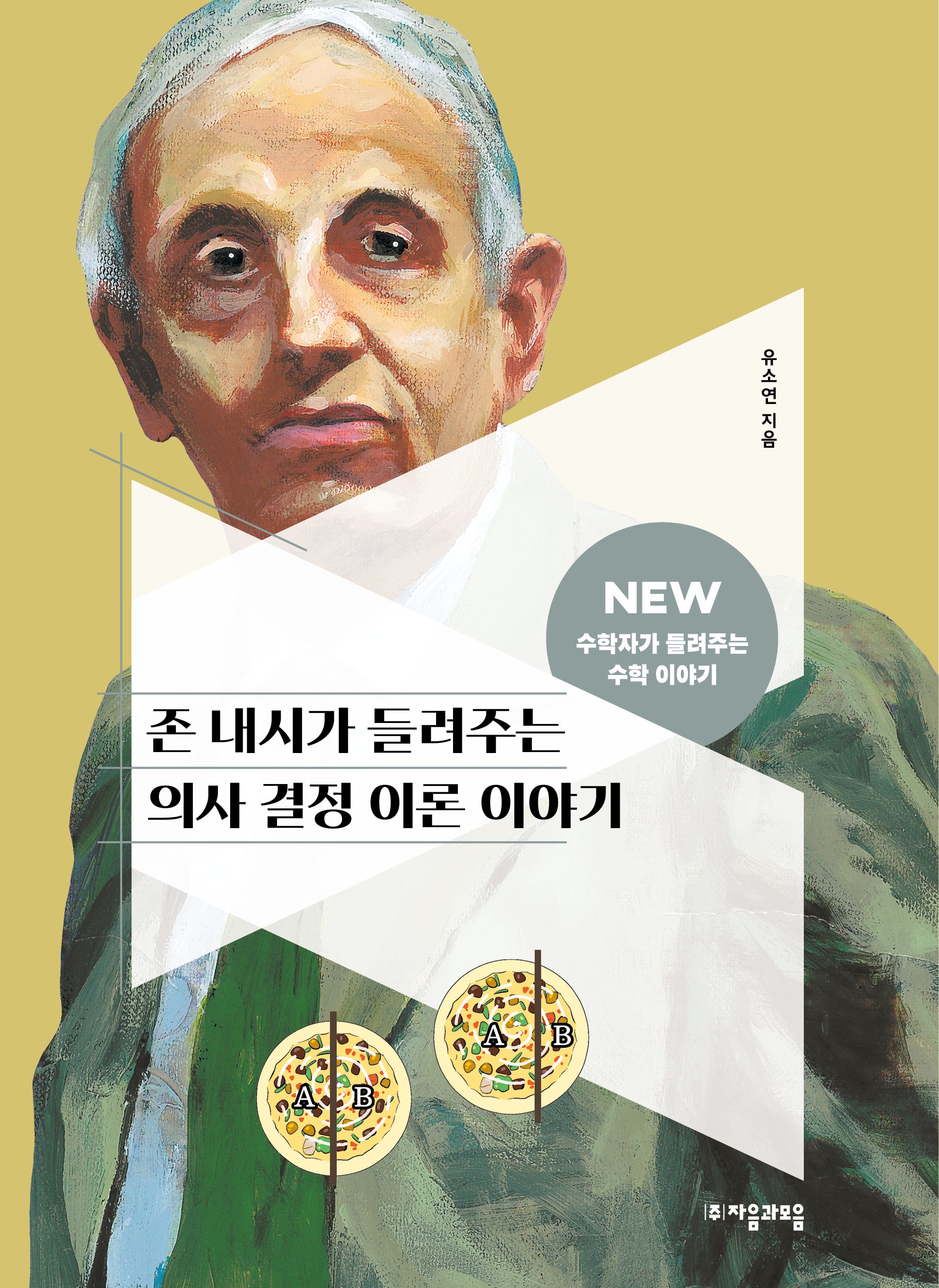 존 내시가 들려주는 의사 결정 이론 이야기(2판)(NEW 수학자가 들려주는 수학자 이야기 44)