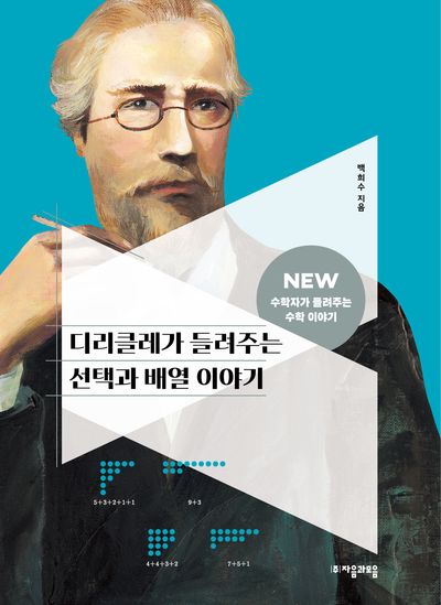 디리클레가 들려주는 선택과 배열 이야기(2판)(NEW 수학자가 들려주는 수학 이야기 45)