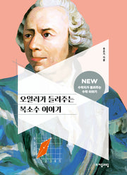오일러가 들려주는 복소수 이야기(NEW 수학자가 들려주는 수학자 이야기 46)