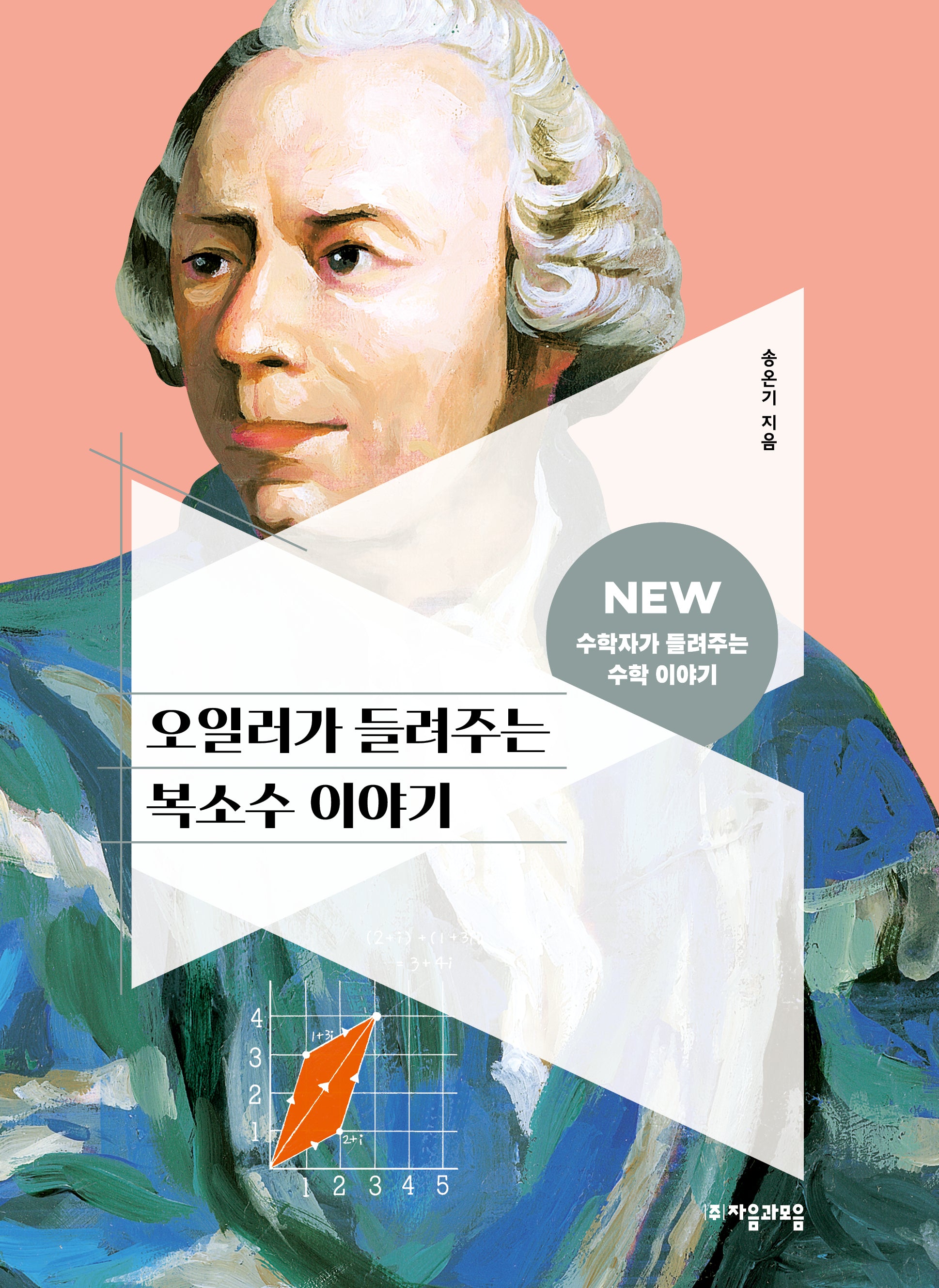 오일러가 들려주는 복소수 이야기(NEW 수학자가 들려주는 수학자 이야기 46)