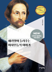 해리엇이 들려주는 이차부등식 이야기(NEW 수학자가 들려주는 수학자 이야기 47)