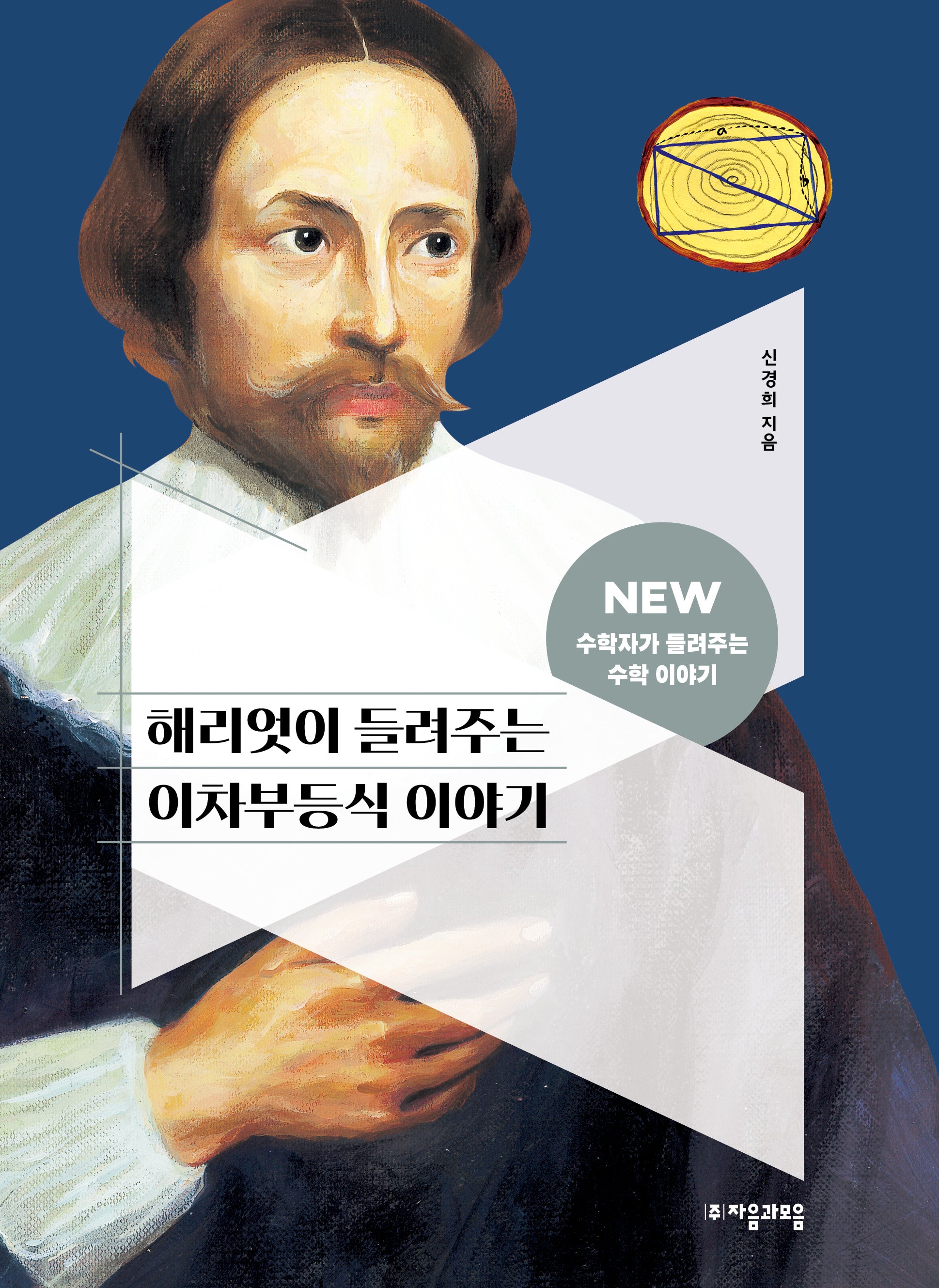 해리엇이 들려주는 이차부등식 이야기(NEW 수학자가 들려주는 수학자 이야기 47)