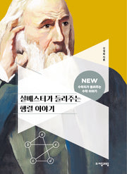 실베스터가 들려주는 행렬 이야기(2판)(NEW 수학자가 들려주는 수학자 이야기 48)