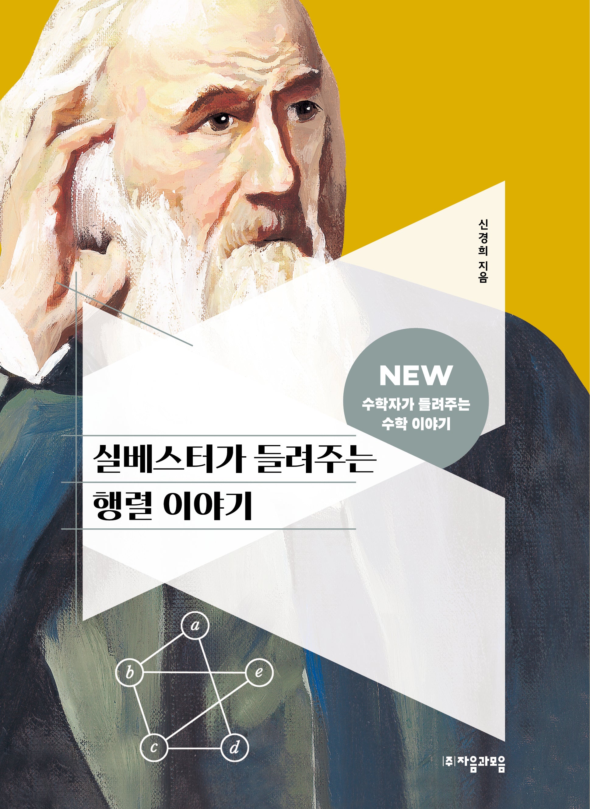 실베스터가 들려주는 행렬 이야기(2판)(NEW 수학자가 들려주는 수학자 이야기 48)