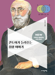 칸토어가 들려주는 집합 이야기(NEW 수학자가 들려주는 수학자 이야기 49)