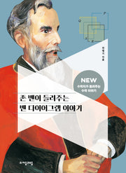 존 벤이 들려주는 벤 다이어그램 이야기(NEW 수학자가 들려주는 수학자 이야기 50)