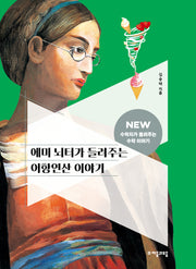에미 뇌터가 들려주는 이항연산 이야기(New 수학자가 들려주는 수학 이야기 51)