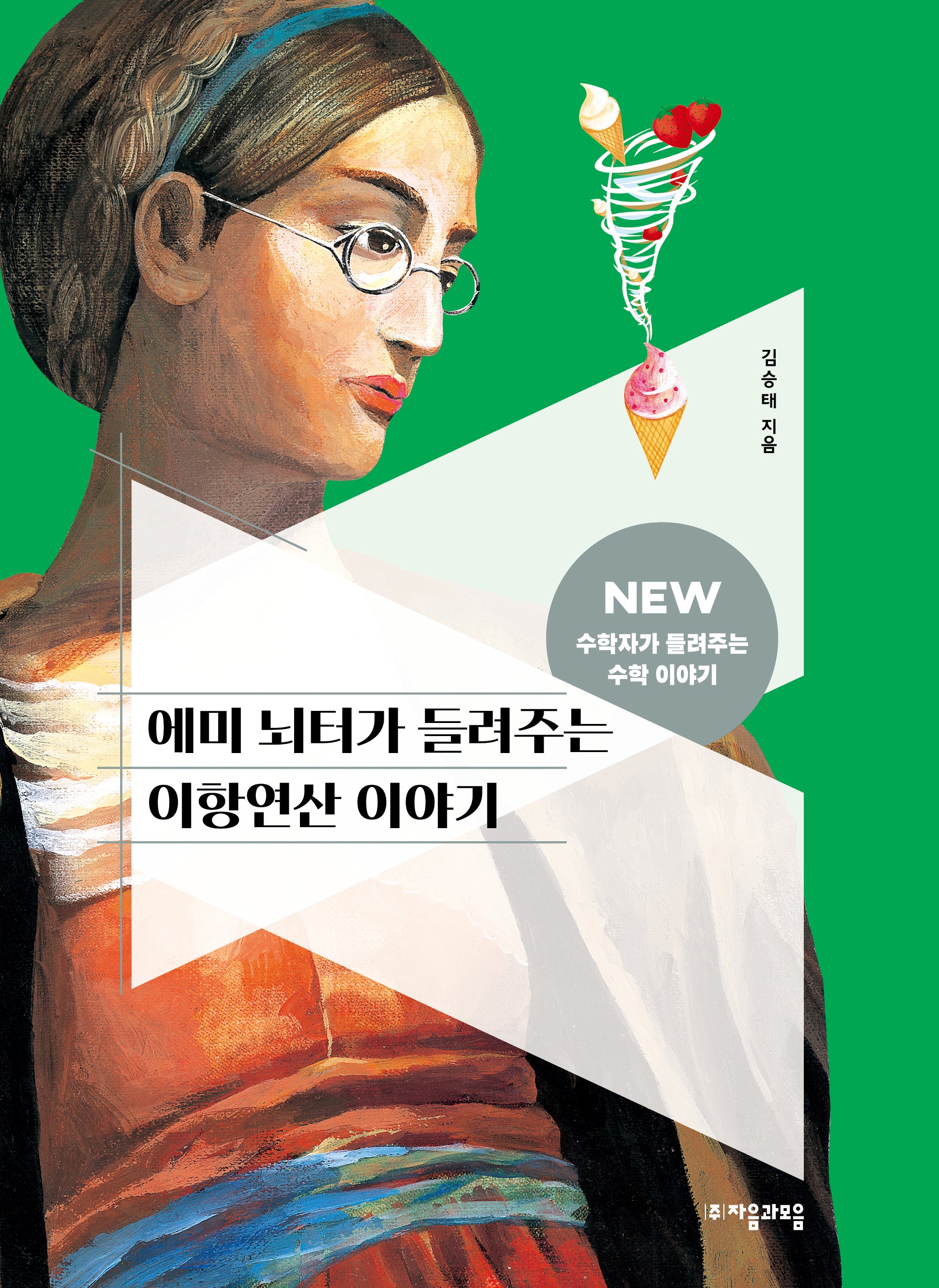 에미 뇌터가 들려주는 이항연산 이야기(New 수학자가 들려주는 수학 이야기 51)
