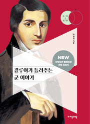 갈루아가 들려주는 군 이야기(New 수학자가 들려주는 수학 이야기 52)