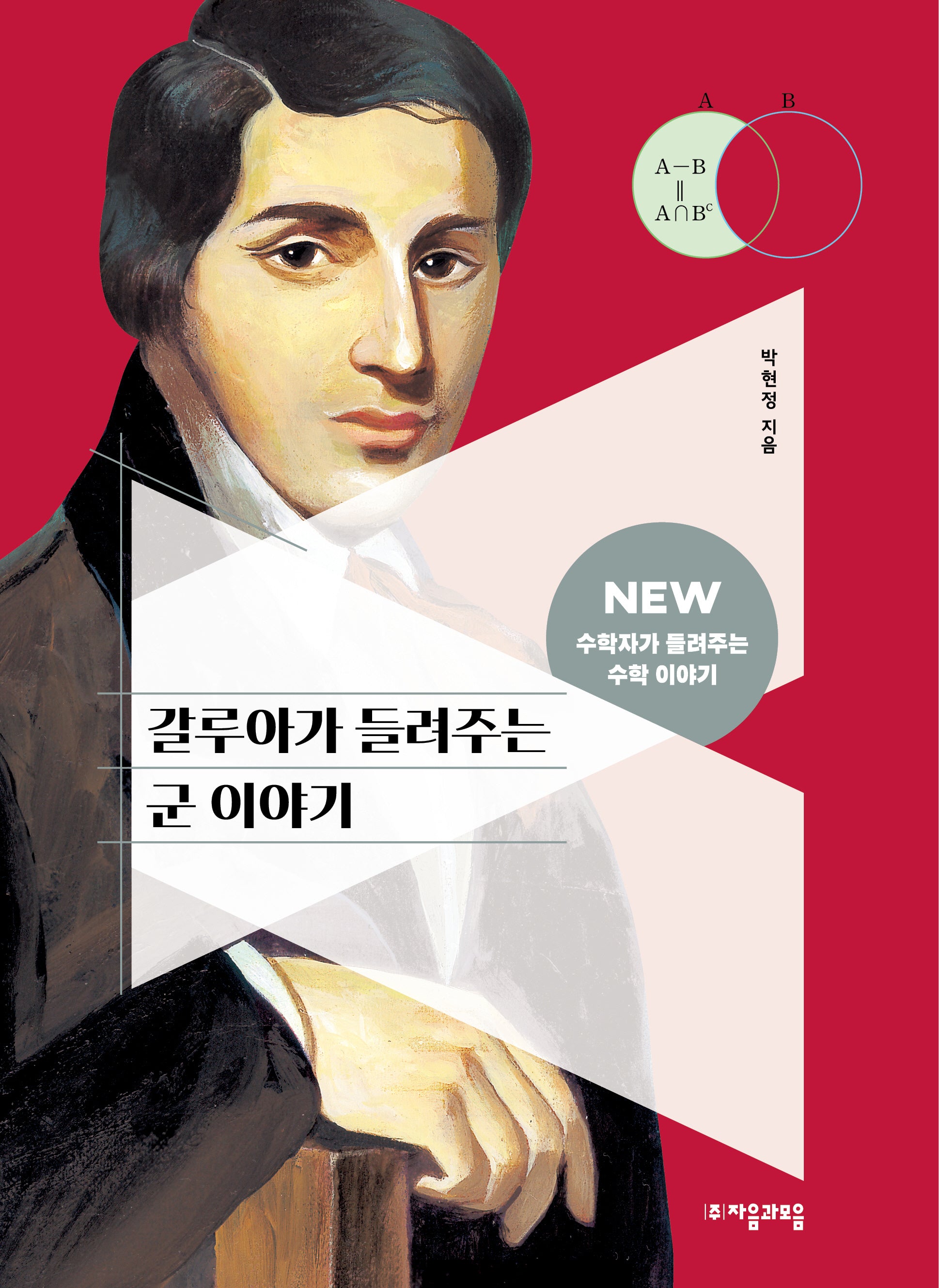 갈루아가 들려주는 군 이야기(New 수학자가 들려주는 수학 이야기 52)