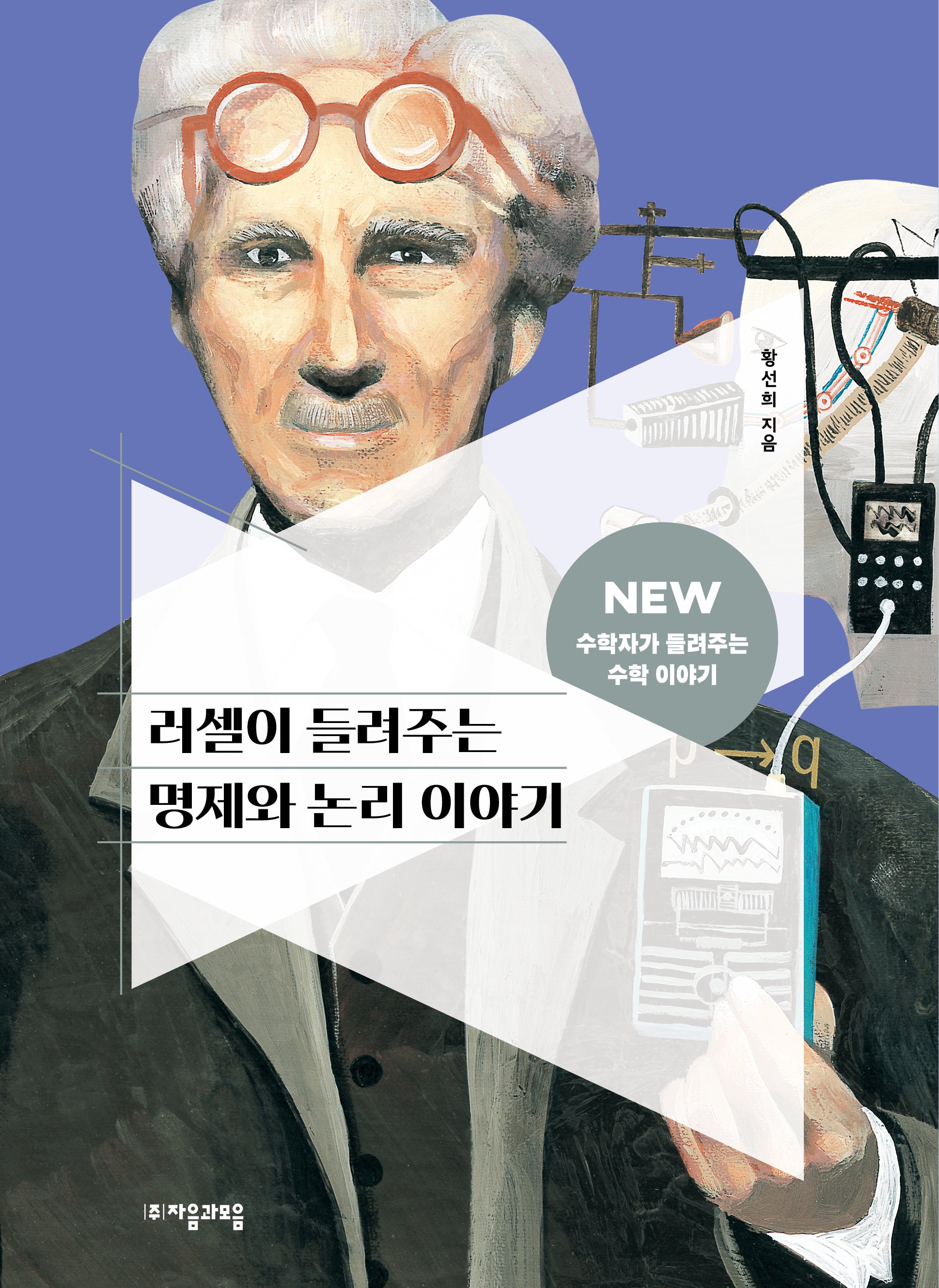 러셀이 들려주는 명제와 논리 이야기(NEW 수학자가 들려주는 수학자 이야기 53)