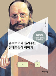 슈바르츠가 들려주는 절대부등식 이야기(NEW 수학자가 들려주는 수학자 이야기 54)