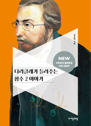디리클레가 들려주는 함수 2 이야기(NEW 수학자가 들려주는 수학 이야기 55)