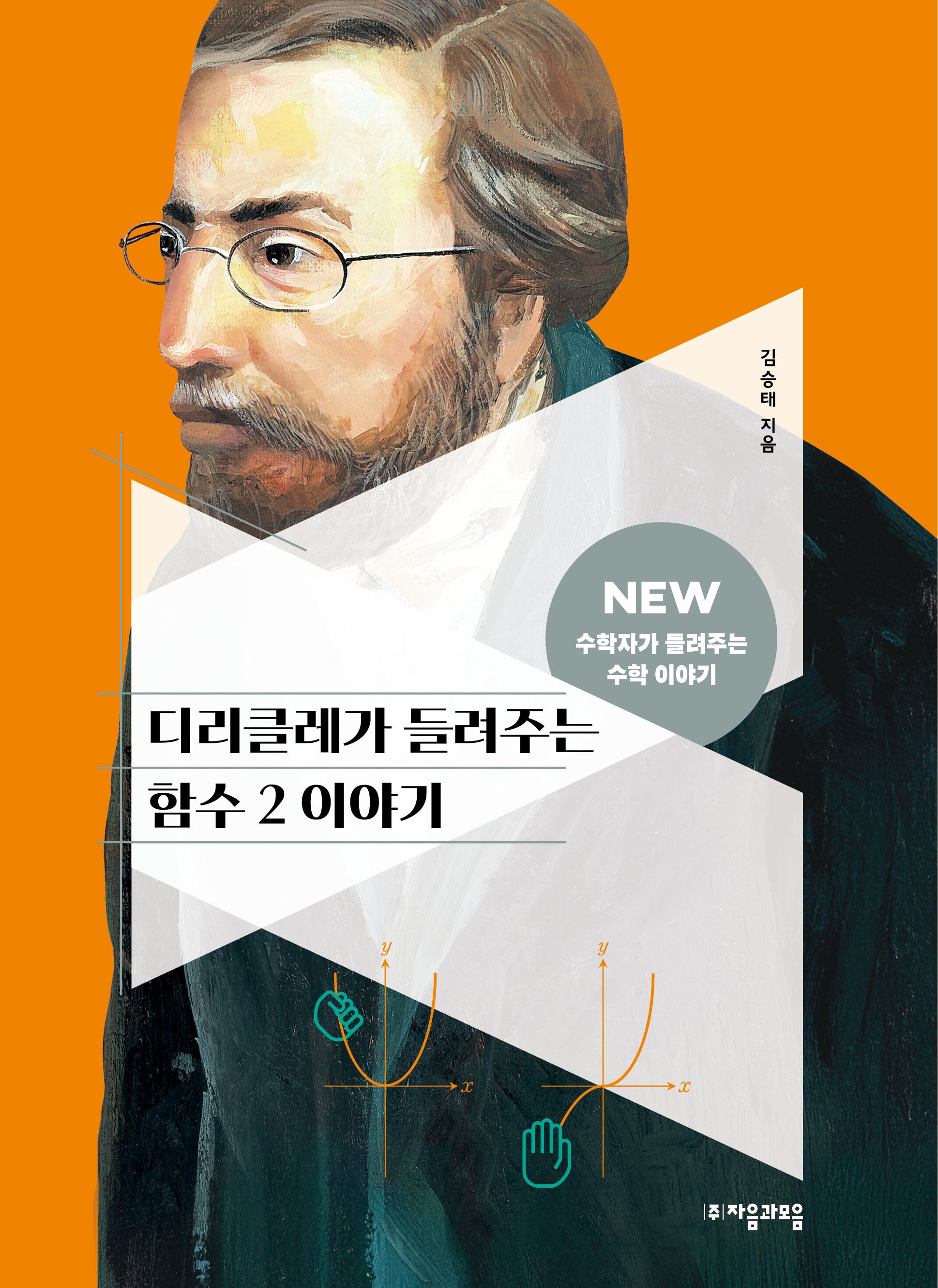 디리클레가 들려주는 함수 2 이야기(NEW 수학자가 들려주는 수학 이야기 55)